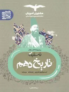 تستیک تاریخ دهم مشاوران