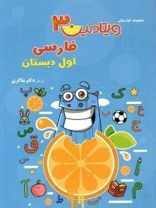 فارسی اول دبستان ویتامین 3 دکتر شاکری