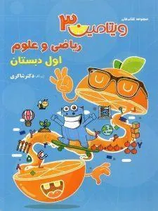 ریاضی و علوم اول دبستان ویتامین 3 دکتر شاکری