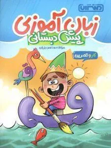 کار و تمرین زبان آموزی پیش دبستان منتشران