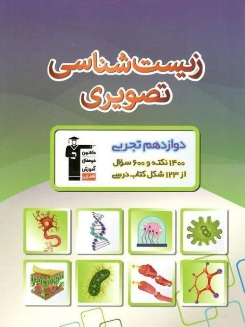 زیست شناسی تصویری دوازدهم قلم چی
