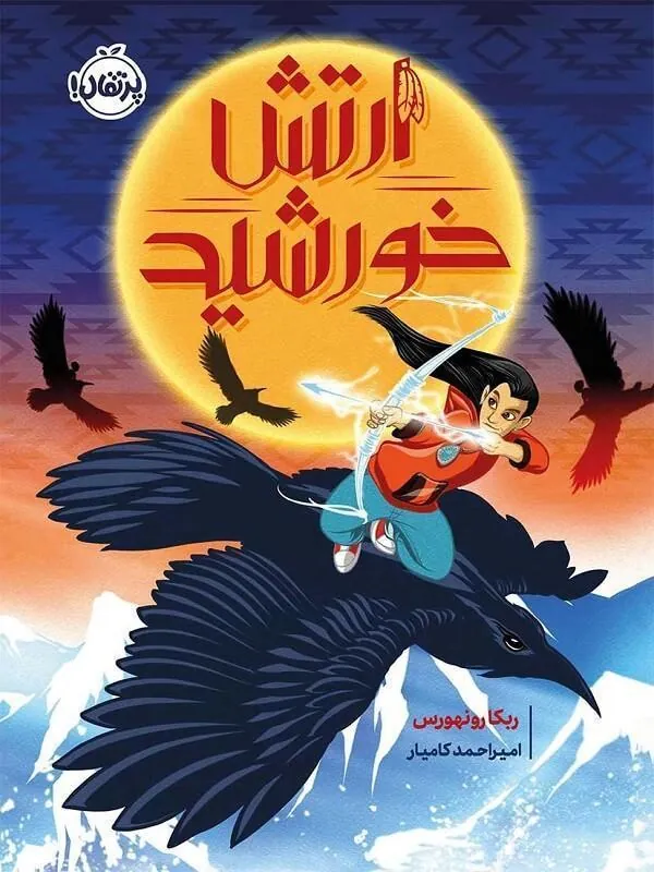 کتاب ارتش خورشید