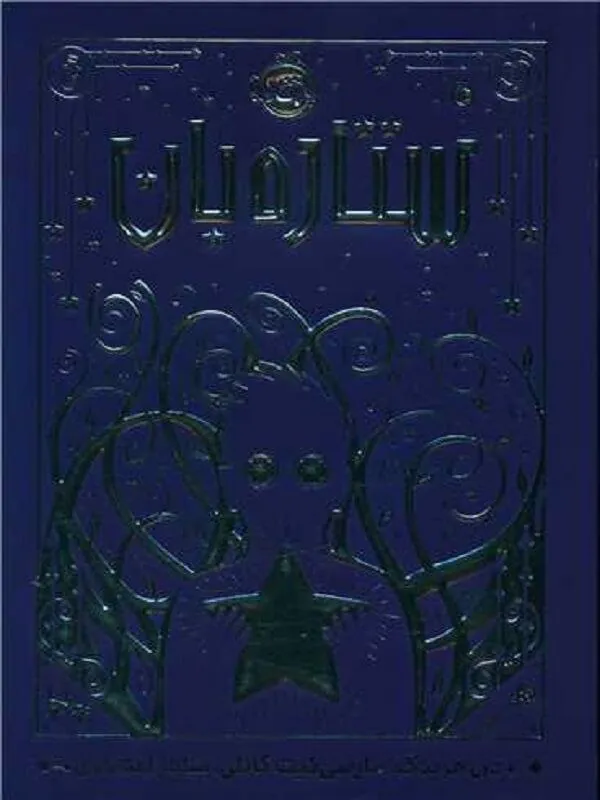 کتاب ستاره بان