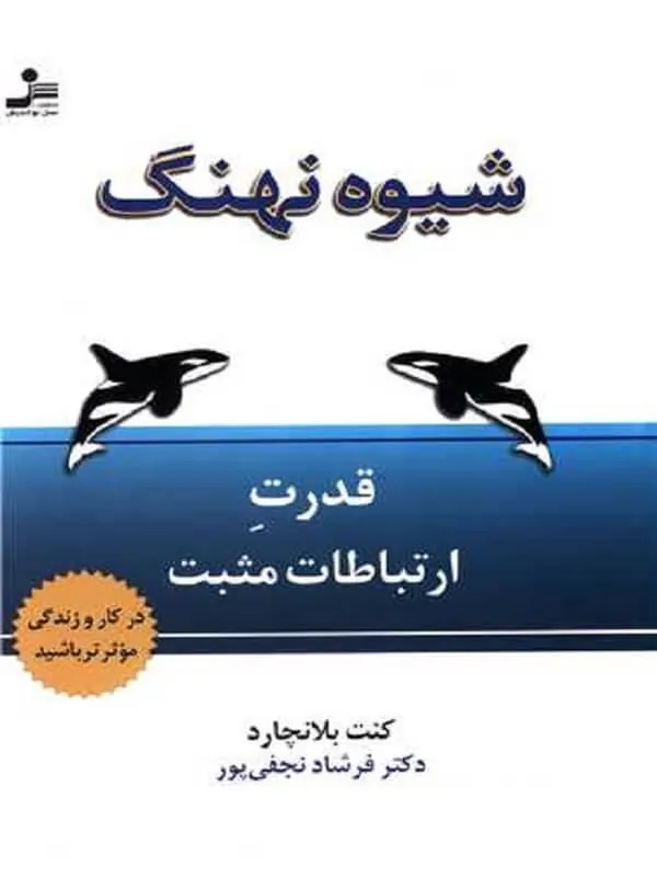 کتاب شیوه نهنگ