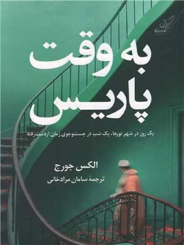 کتاب به وقت پاریس کوله پشتی