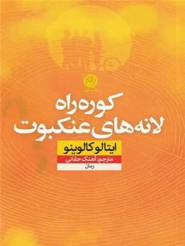 كوره راه لانه های عنكبوت
