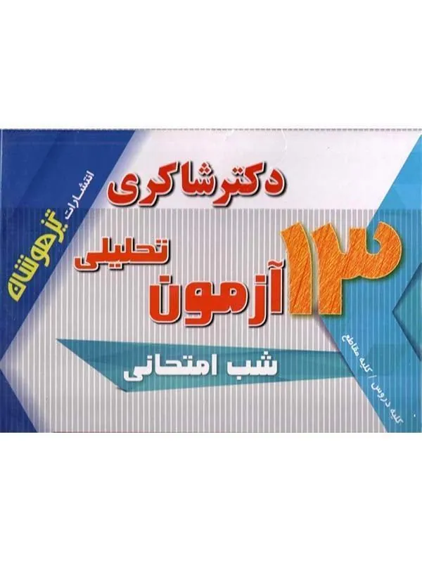 پک 13 جلدی کودک توانا دکتر شاکری