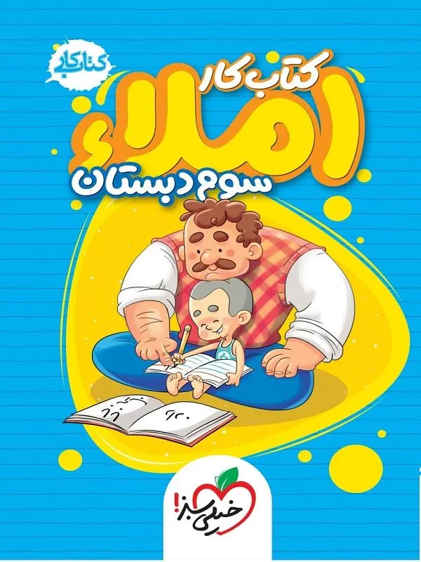 املا سوم دبستان کار خیلی سبز