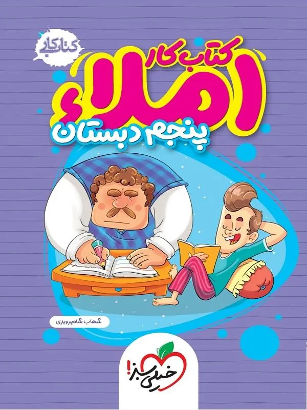 املا پنجم دبستان کار خیلی سبز