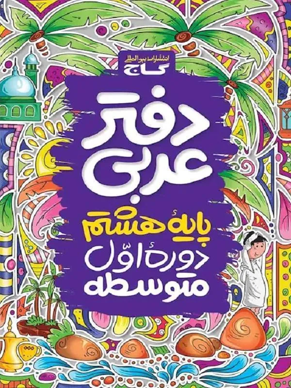 دفتر عربی هشتم گاج