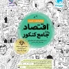 Comprehensive Economics for the Mehromah Entrance Exam کتاب جامع اقتصاد کنکور مهروماه