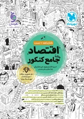 Comprehensive Economics for the Mehromah Entrance Exam کتاب جامع اقتصاد کنکور مهروماه