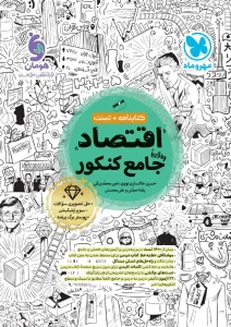 کتاب جامع اقتصاد کنکور مهروماه