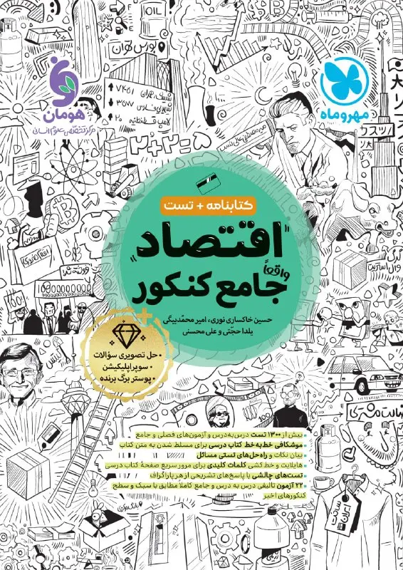 جامع اقتصاد کنکور مهروماه