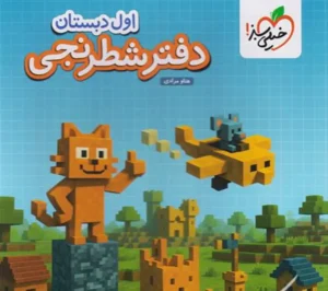 کتاب دفتر شطرنجی اول دبستان خیلی سبز