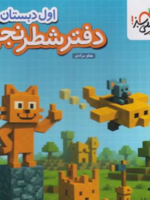کتاب دفتر شطرنجی اول دبستان خیلی سبز