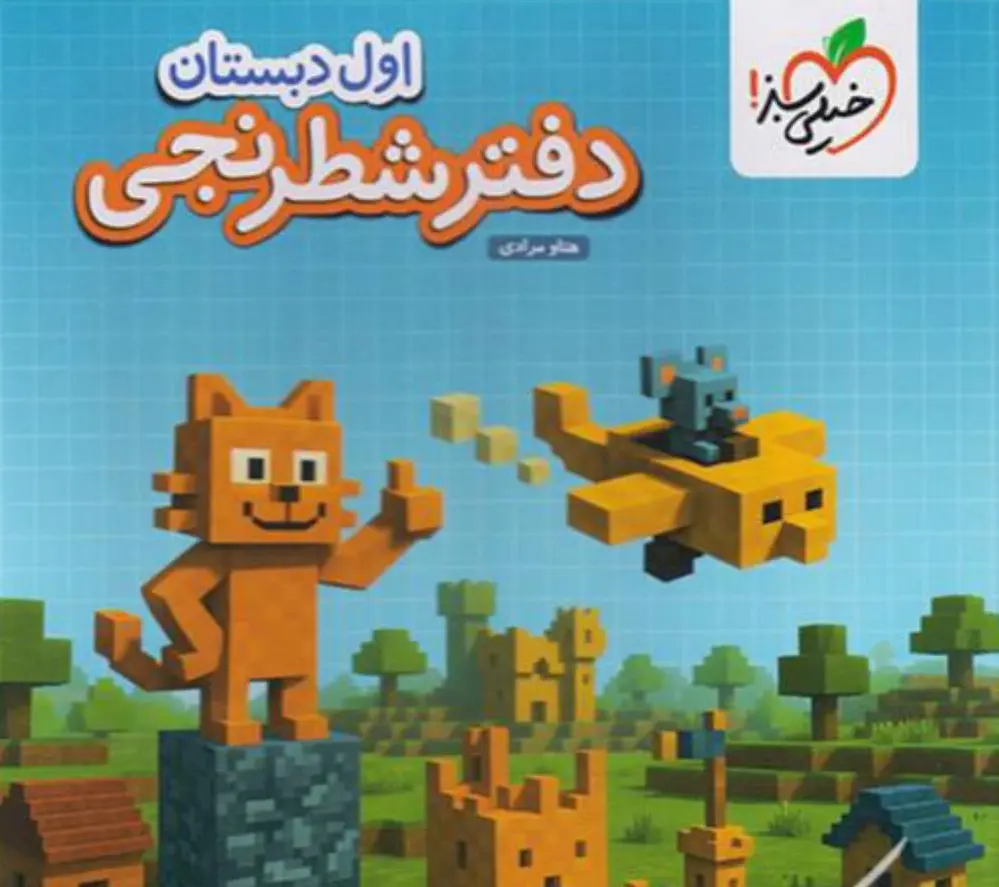 دفتر شطرنجی اول دبستان خیلی سبز