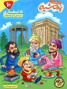 فارسی دهم خیلی مهم پرحاشیه کامل طلایی