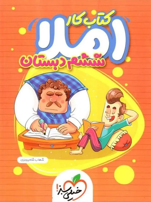 املا ششم دبستان کار خیلی سبز