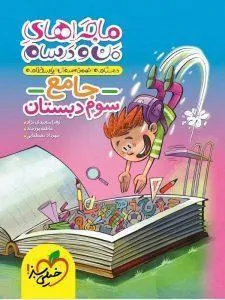 جامع سوم دبستان ماجراهای من و درسام خیلی سبز