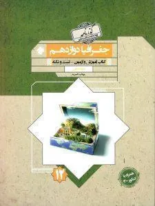 جغرافیا دوازدهم انسانی گذرنامه مبتکران