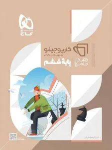 جامع ششم کارپوچینو گاج