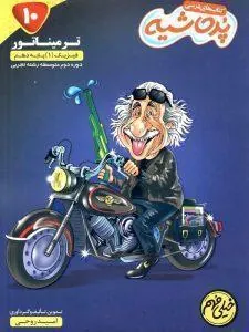 فیزیک تجربی دهم خیلی مهم پرحاشیه کامل طلایی