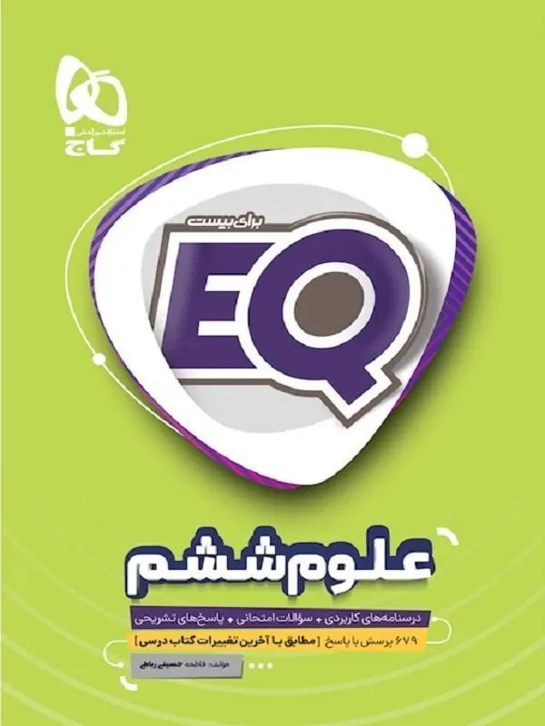 EQ علوم ششم گاج