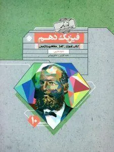 فیزیک دهم تجربی گذرنامه مبتکران