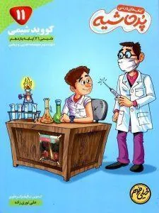 کووید شیمی یازدهم خیلی مهم پرحاشیه کامل طلایی