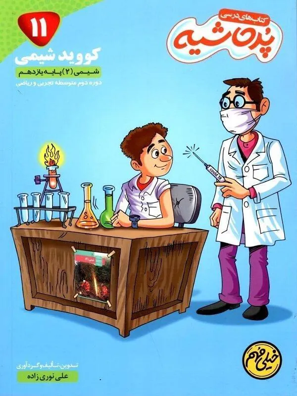 کووید شیمی یازدهم خیلی مهم پرحاشیه کامل طلایی
