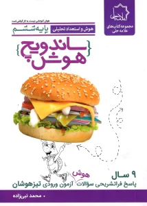 کتاب ساندویچ هوش و استعداد تحلیلی ششم علامه حلی