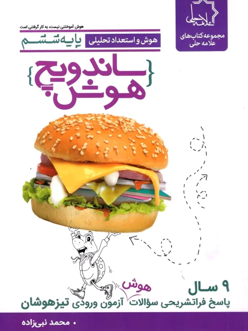 کتاب ساندویچ هوش و استعداد تحلیلی ششم علامه حلی