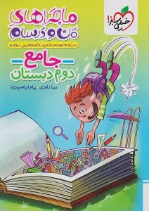 کتاب جامع دوم دبستان ماجراهای من و درسام خیلی سبز