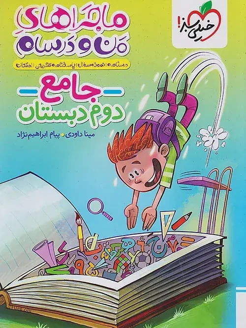 کتاب جامع دوم دبستان ماجراهای من و درسام خیلی سبز