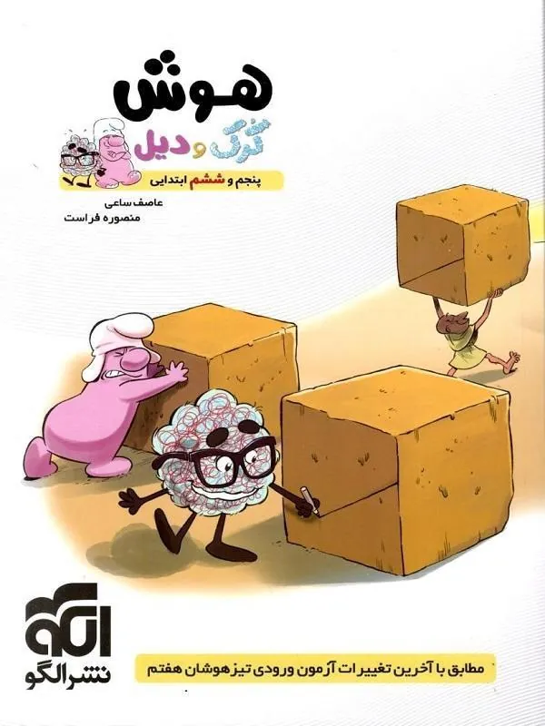 هوش کرک و دیل پنجم و ششم ابتدایی نشر الگو