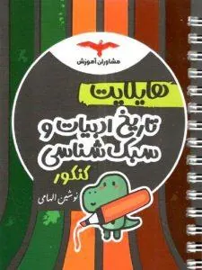 هایلایت تاریخ ادبیات و سبک‌شناسی کنکور مشاوران