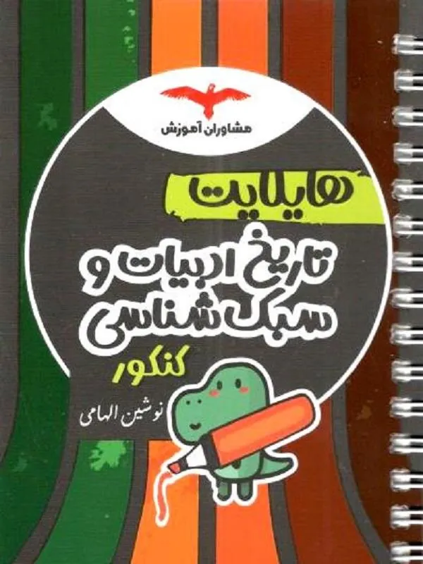 هایلایت تاریخ ادبیات و سبکشناسی کنکور مشاوران