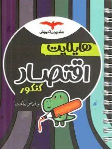 هایلایت اقتصاد کنکور مشاوران