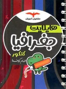 کتاب هایلایت جغرافیا کنکور مشاوران