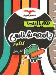 کتاب هایلایت جامعه شناسی کنکور مشاوران