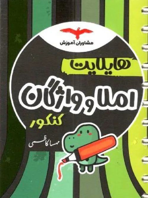 هایلایت املا و واژگان کنکور مشاوران