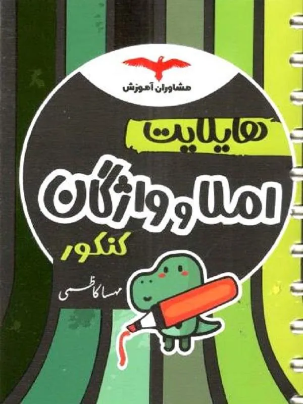 هایلایت املا و واژگان کنکور مشاوران