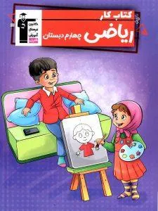 کتاب ریاضی چهارم دبستان کار قلم چی