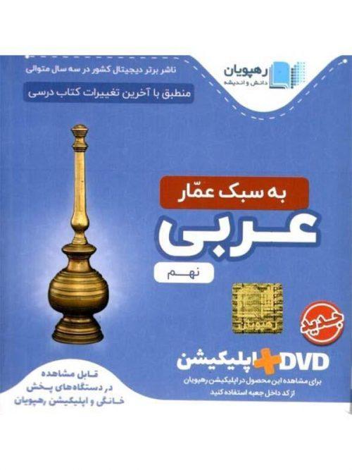 DVD آموزش مفهومی عربی نهم عمار رهپویان