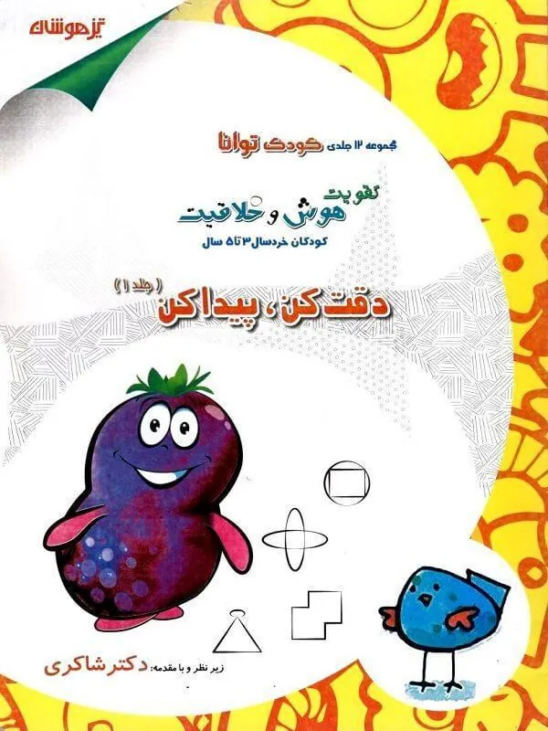 کتاب دقت کن پیدا کن دکتر شاکری دقت کن پیدا کن دکتر شاکری