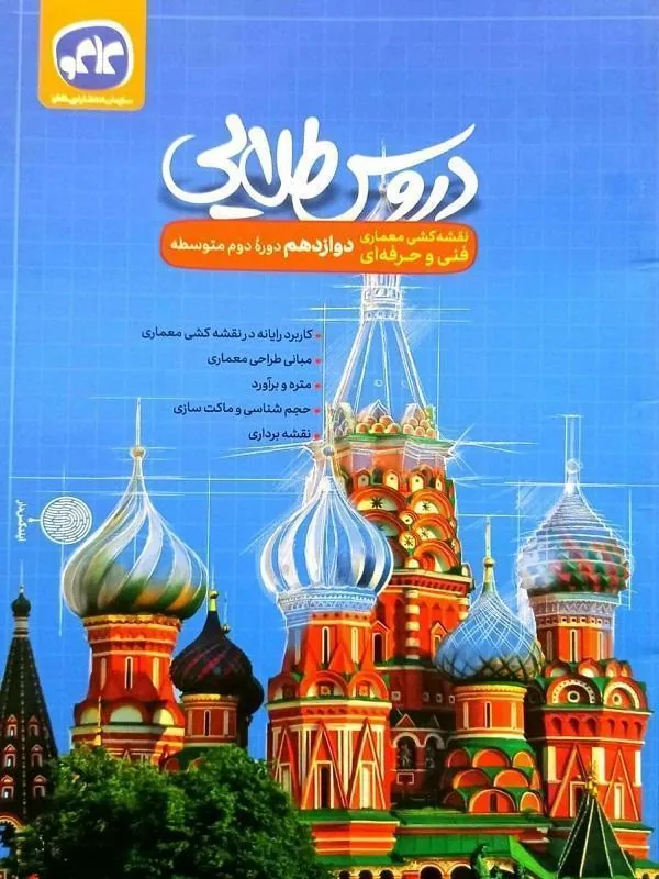 دروس طلایی دوازدهم نقشه کشی معماری کاگو