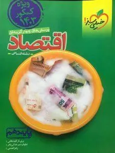 اقتصاد تست کنکور 1403 خیلی سبز