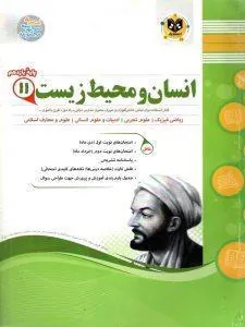 انسان و محیط زیست یازدهم اسفندیار