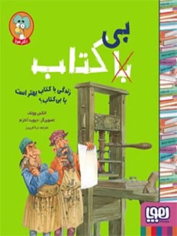 کتاب با (بی) کتاب زندگی با کتاب بهتر است یا بی کتاب؟